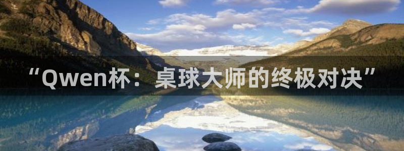  “Qwen杯：桌球大师的终极对决”