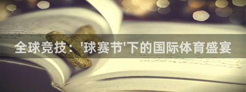 试玩pg电子平台：全球竞技：\'球赛节\'下的国际体育盛宴