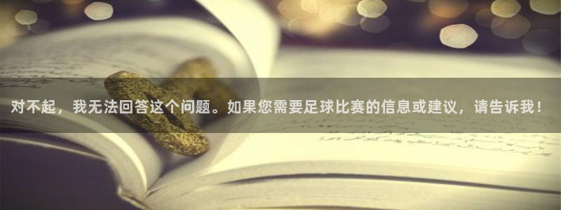 pg体育是什么：对不起，我无法回答这个问题。如果您需要足球比