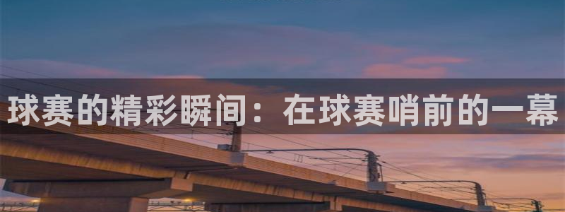  苹果体育游戏：球赛的精彩瞬间：在球赛哨前的一幕