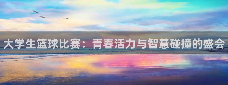  苹果手机看体育直播的软件：大学生篮球比赛：青春活力与智慧碰撞