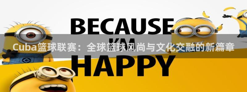  平果体育馆：Cuba篮球联赛：全球篮球风尚与文化交融的新篇章