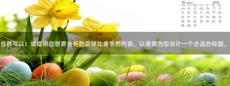 pg体育平台网址：当然可以！请提供您想要分析的足球比赛单的内