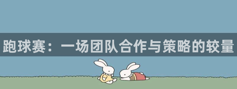 pg电子是什么游戏：跑球赛：一场团队合作与策略的较量