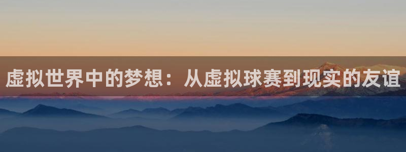 平果体育场：虚拟世界中的梦想：从虚拟球赛到现实的友谊