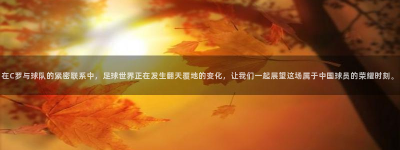  苹果体育应用支持追踪F1：在C罗与球队的紧密联系中，足球世界
