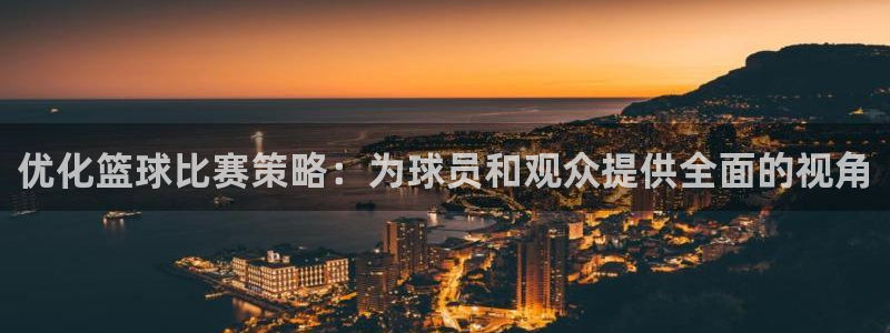 苹果体育app直播免费下载安装：优化篮球比赛策略：为球员和观